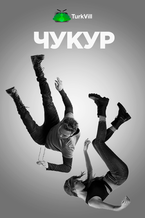 Чукур