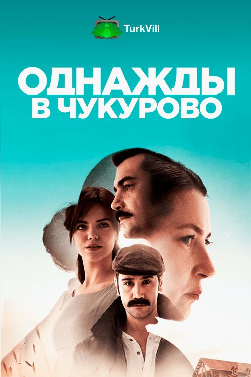 Однажды в Чукурова смотреть турецкий сериал онлайн все серии на русском языке