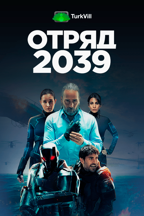 Отряд 2039 (Волк 2039)