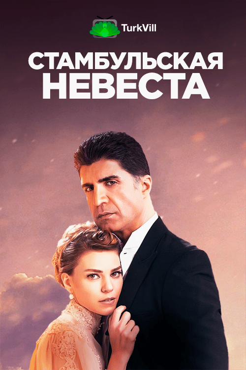 Стамбульская невеста