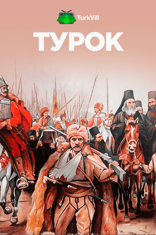 Турок