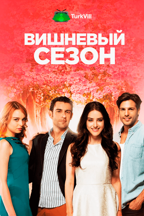 Вишнёвый Сезон (2014): Смотреть Онлайн Бесплатно Турецкий Сериал.