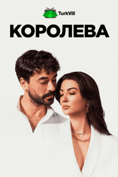 Королева